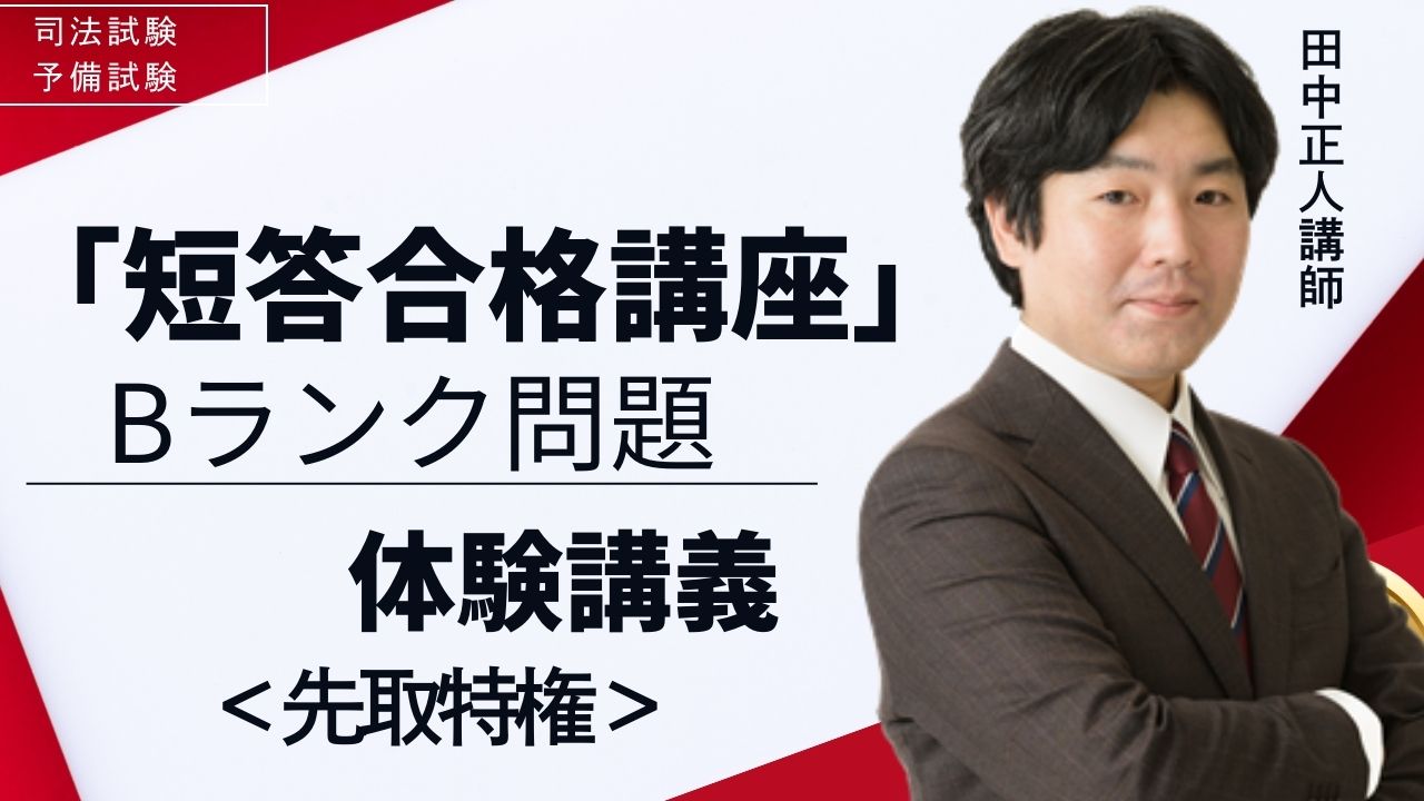 田中正人／LEC予備試験・司法試験講師 (@tanamasato_law) / X