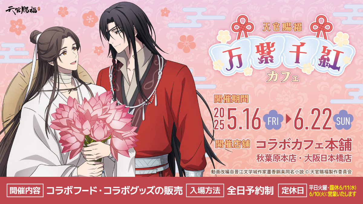 天官賜福　Za コラボ　2025新年記念BOX 指定商品以外との同梱発送不可 】天官賜福（Za・姬芮）☆ 【 01