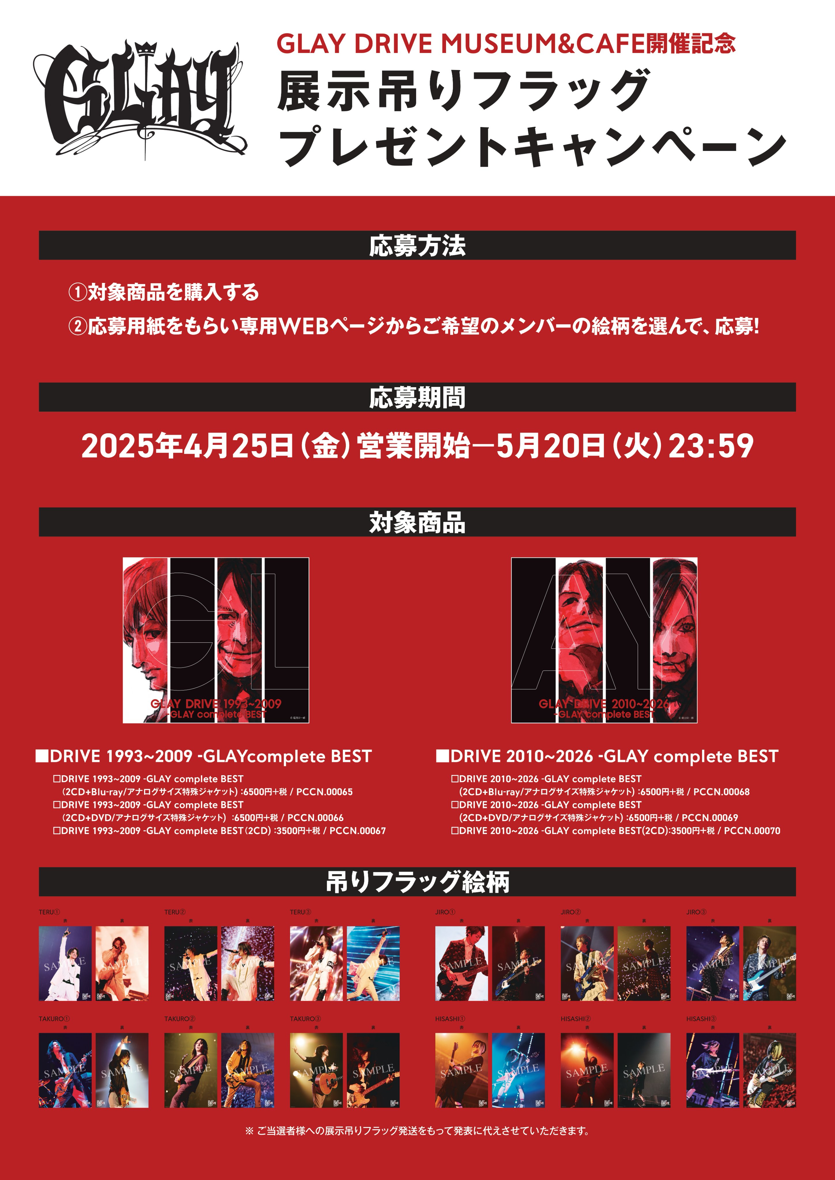 GLAY EXPO MUSEUM EXHIBITION 2025」オリジナルグッズ、受注