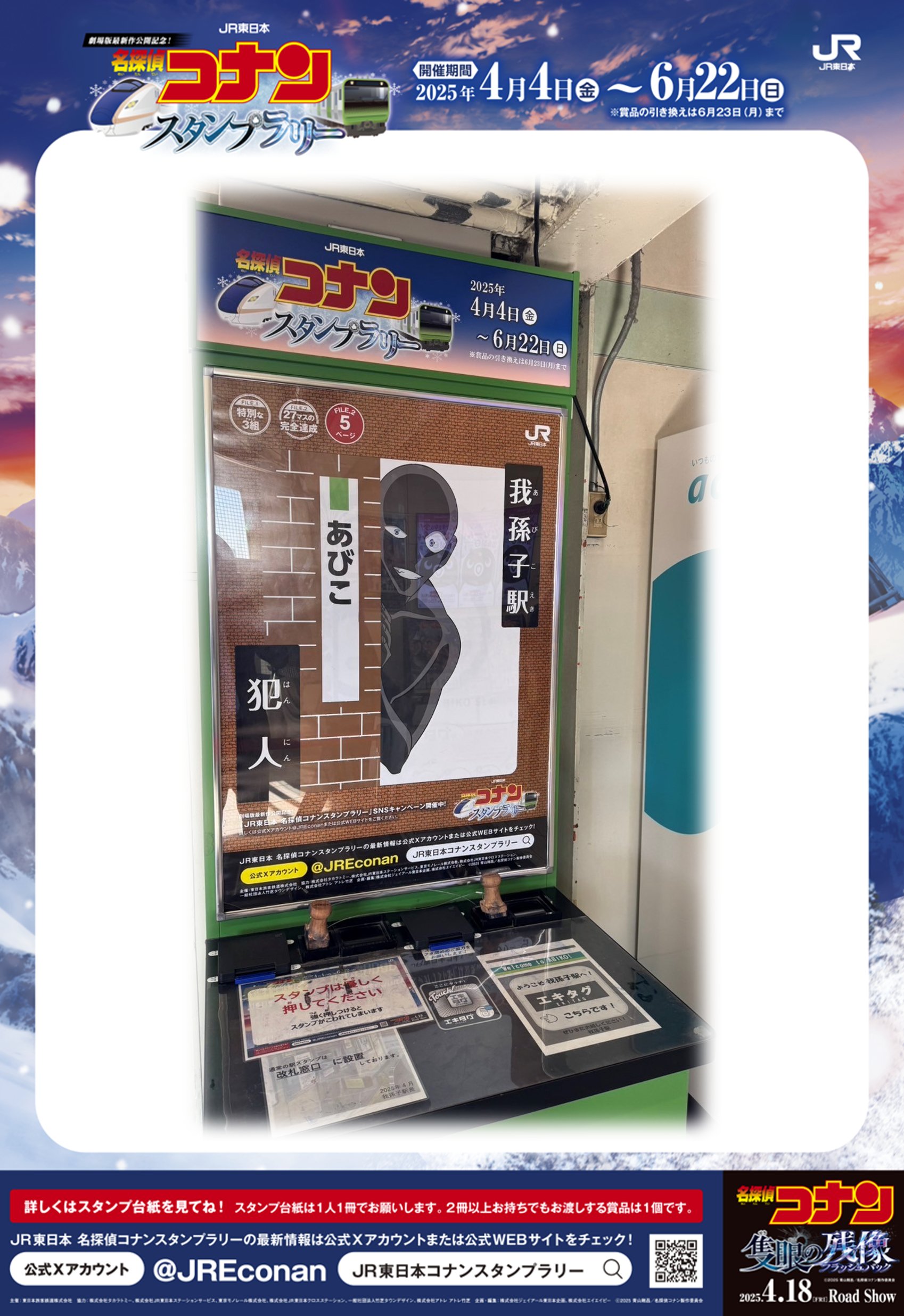 JR東日本 名探偵コナンスタンプラリー on X: 