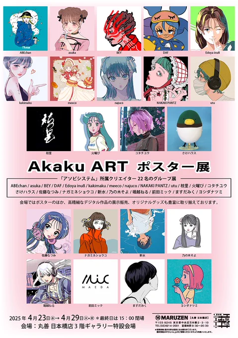 世の中に新たな「アソビ」を創造するカルチャープロダクション「アソビシステム」所属クリエイター22名のグループ展です。
会場ではポスターのほか、高精細なデジタル作品の展示販売、オリジナルグッズも豊富に取り揃えております。 