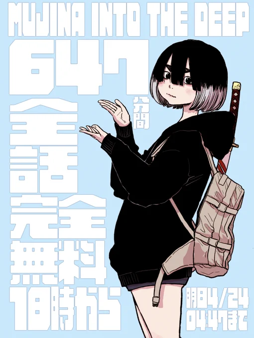 「MUJINA INTO THE DEEP」647分間全話無料キャンペーンまであと1時間。冒頭3話は今の時点で無料だから暇な人はフライングでビッコミへゴーゴー→ 