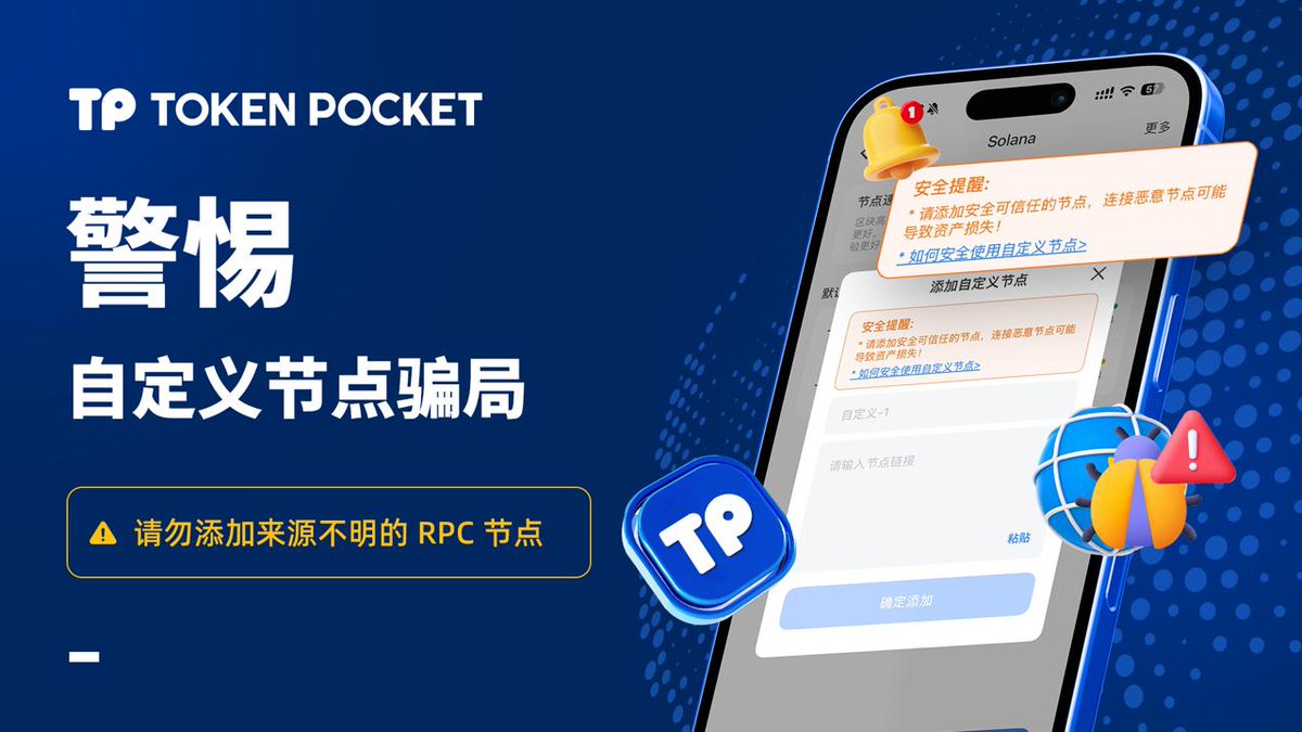 🛡️ 警惕“自定义节点”骗局，保护你的加密资产安全！  近期，我们注意到一种新的利用“自定义节点”进行诈骗的新型骗局。攻击者通过伪造节点数据，诱导用户误以为“USDT 已到账”，最终造成资产损失。 🌐  什么是自定义节点？ 自定义节点是用户在区块链钱包中设置的特定网络节点 ...