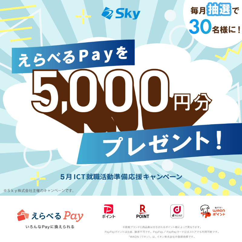 Sky_recruiting's tweet photo. ／
えらべるPayが当たるキャンペーン実施中🎈
＼
このアカウントをフォロー＆リポストするだけで、#えらべるPay を #抽選 で30名様にプレゼント🎁
ぜひご応募ください✨

#ICT就職活動準備応援キャンペーン

下記画像をタップして応募規約をチェック👇