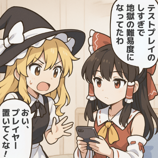 気づいたら、激ムズ。
#ゲーム作る霊夢 