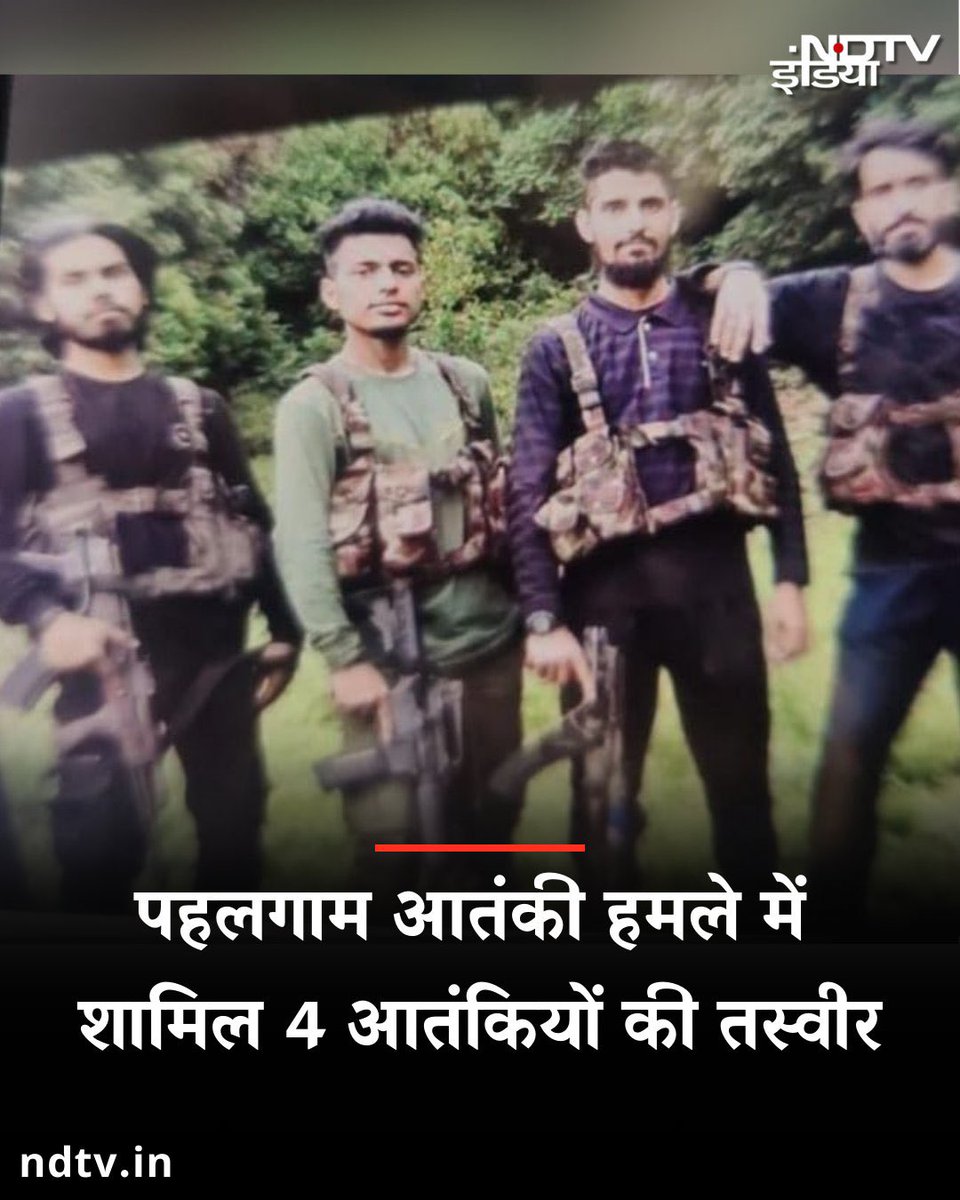 JK के पहलगाम में आतंकी हमले के पीछे संदिग्ध आतंकवादियों की तस्वीर सामने आई.

#JammuKashmir #PahalgamAttack #TerrorAttackOnHindu