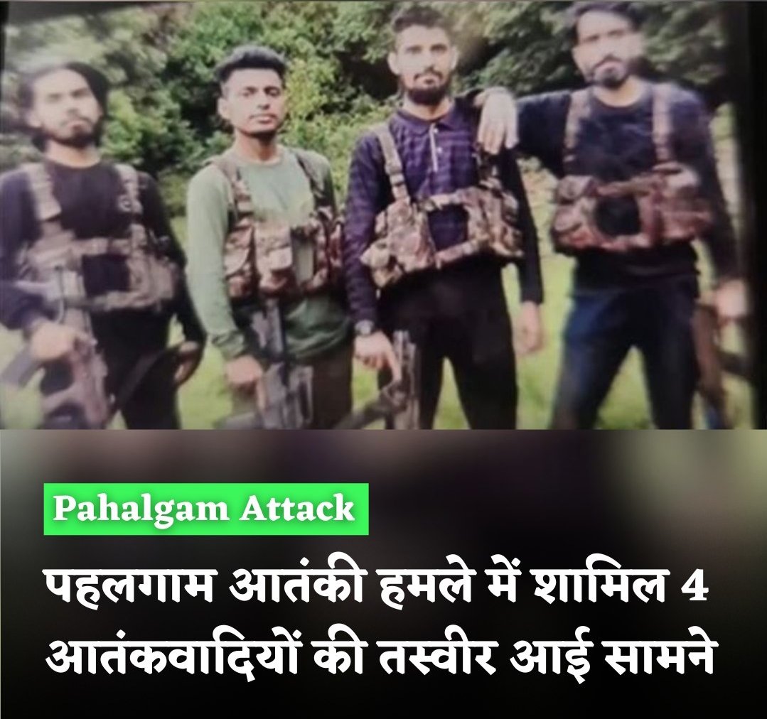 SK37993457's tweet photo. #PahalgamTerroristAttack
#पहलगाम_आतंकी_हमला
पहलगाम आतंकी
हमले में शामिल चार पाकिस्तानीआतंकवादियों की तस्वीर सामने आ चुकी है। एक तस्वीर में चार आतंकी दिखाई दे रहे हैं।वे आधुनिक हथियारों से लैस हैं। इस बीच केंद्रीय गृह मंत्री अमित शाह ने बुधवार को कहा कि भारत आतंक के आगे नहींझुकेगा https://t.co/oLc6nhvdU8