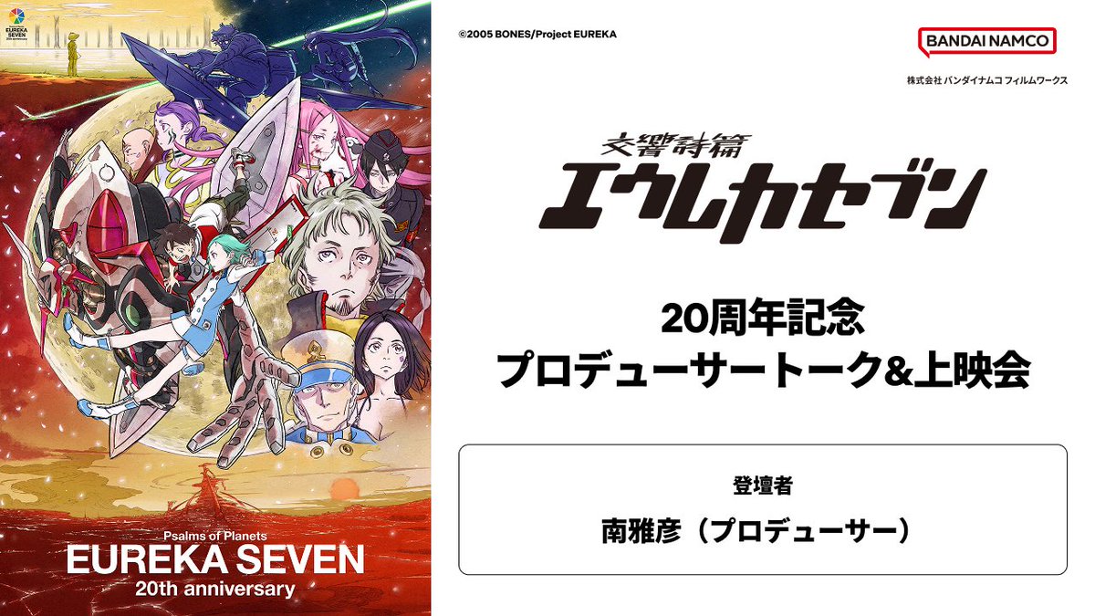 ステージ情報】 『交響詩篇エウレカセブン』20周年記念プロデューサー