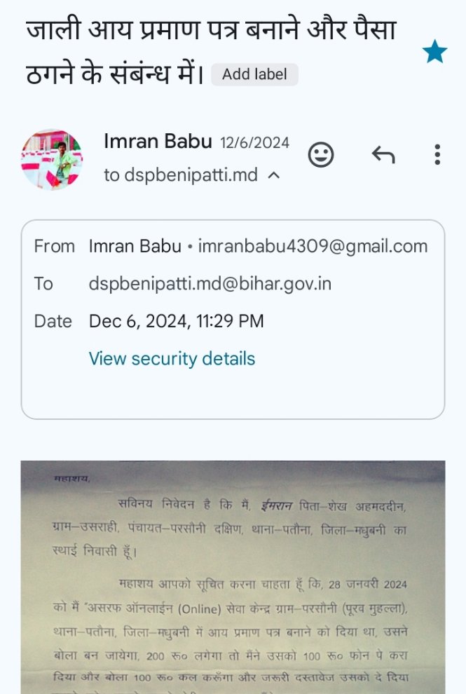 Imran4309's tweet photo. "6 दिसंबर 2024 को मैंने एक आदमी द्वारा फर्जी आय प्रमाण पत्र बनवाकर ₹200 ठगने की शिकायत DSP बेनीपट्टी, CO बिस्फी, SHO पटौना और साइबर क्राइम मधुबनी को मेल और लिखित रूप में दी थी। अब तक कोई कार्रवाई नहीं हुई। आम आदमी को कब मिलेगा न्याय?" @BiharPoliceCGRC @MadhubaniPol @IPRDBihar https://t.co/yPqAa5xaFK