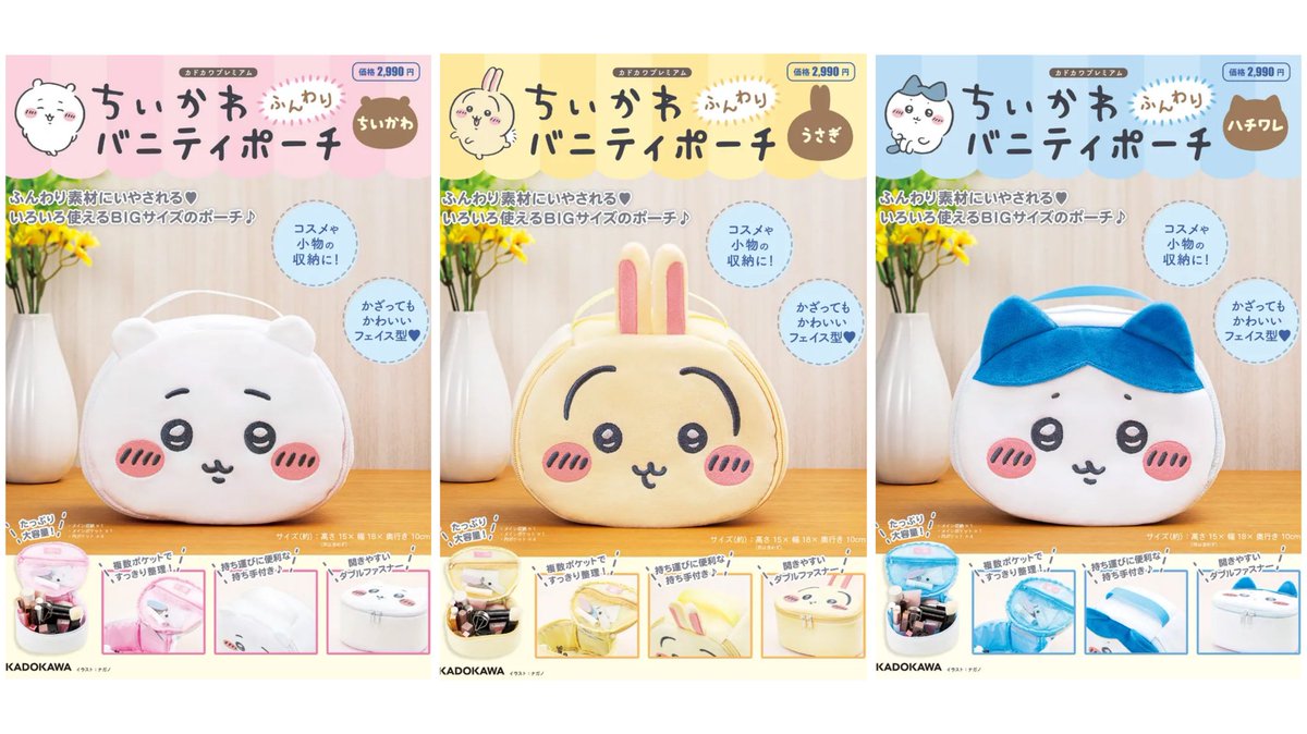 新商品情報】 「ちいかわ ふんわりバニティポーチ」が楽天ブックスでも