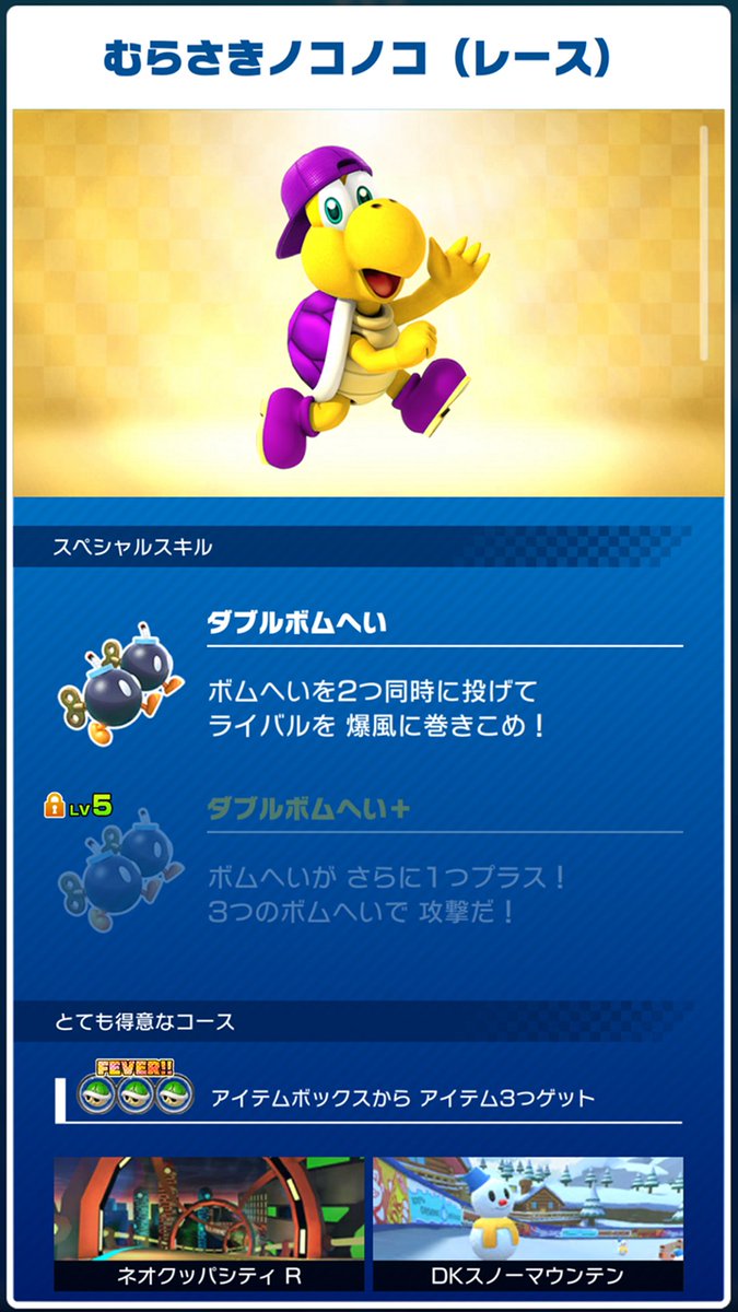 キャラ「むらさきノコノコ（レース）」とマシン「ブロンズ