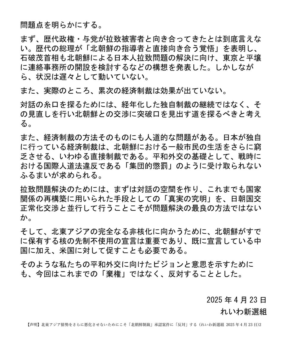 【声明】
北東アジア情勢を
さらに悪化させないためにこそ
「北朝鮮制裁」承認案件に「反対」する
 (れいわ新選組 2025年4月23日)

reiwa-shinsengumi.com/comment/23862/

#れいわ新選組 #れいわ #国会