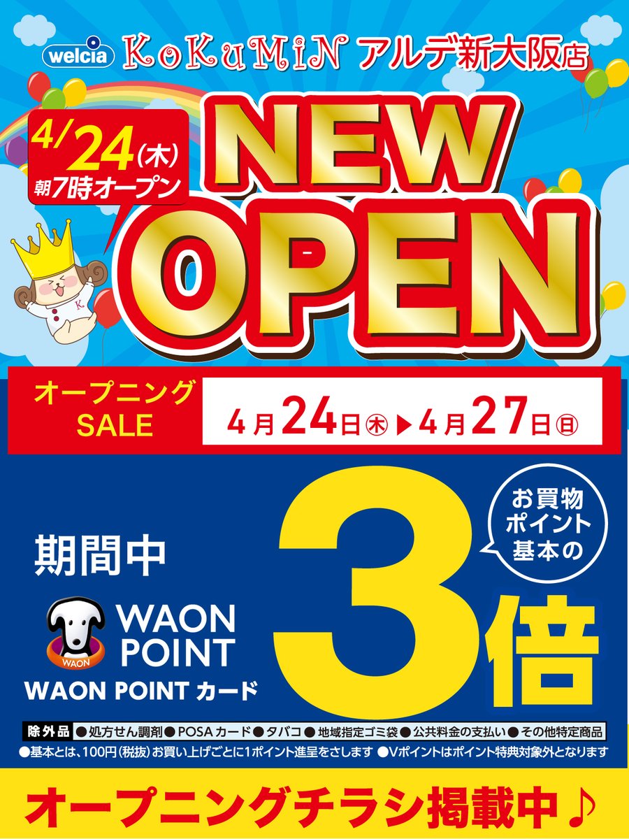 KokuminWeb's tweet image. コクミンドラッグアルデ新大阪店が
本日リフレッシュオープンいたします！

オープンを記念して、セール期間の4日間は
WAON POINT を基本の3倍プレゼント！
更に、この機会だけの嬉しいセールを開催中☆
アルデ新大阪店限定ですのでお見逃しなく！

kokumin.co.jp/goannai/02.pdf
