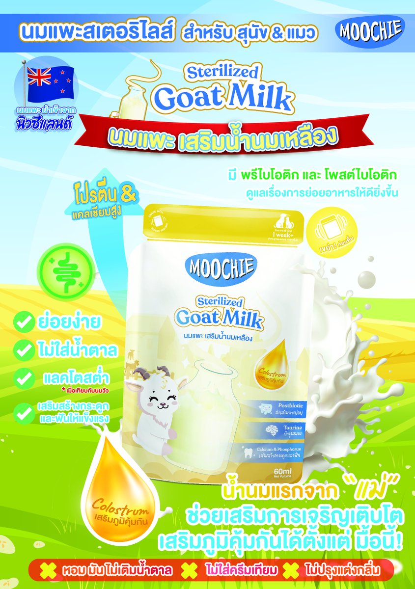 ใหม่✨ นมแพะสำหรับสุนัขและแมว ❤️
Moochie Sterilized Goat Milk  นมแพะเสริมน้ำนมเหลือง
มี #พรีไบโอติก และ #โพสต์ไบโอติก  ช่วยเรื่องระบบย่อยอาหารทำสุขภาพลำไส้ให้แข็งแรง
และ เสริมสร้างระบบภูมิคุ้มกันให้ทำงานได้อย่างมีประสิทธิภาพทั้งสุนัขและแมว
🐶🐱มี colostrum