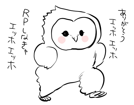 エゴサしてはRP失礼してます
うれし～～～～い!!の気持ち🐤 
