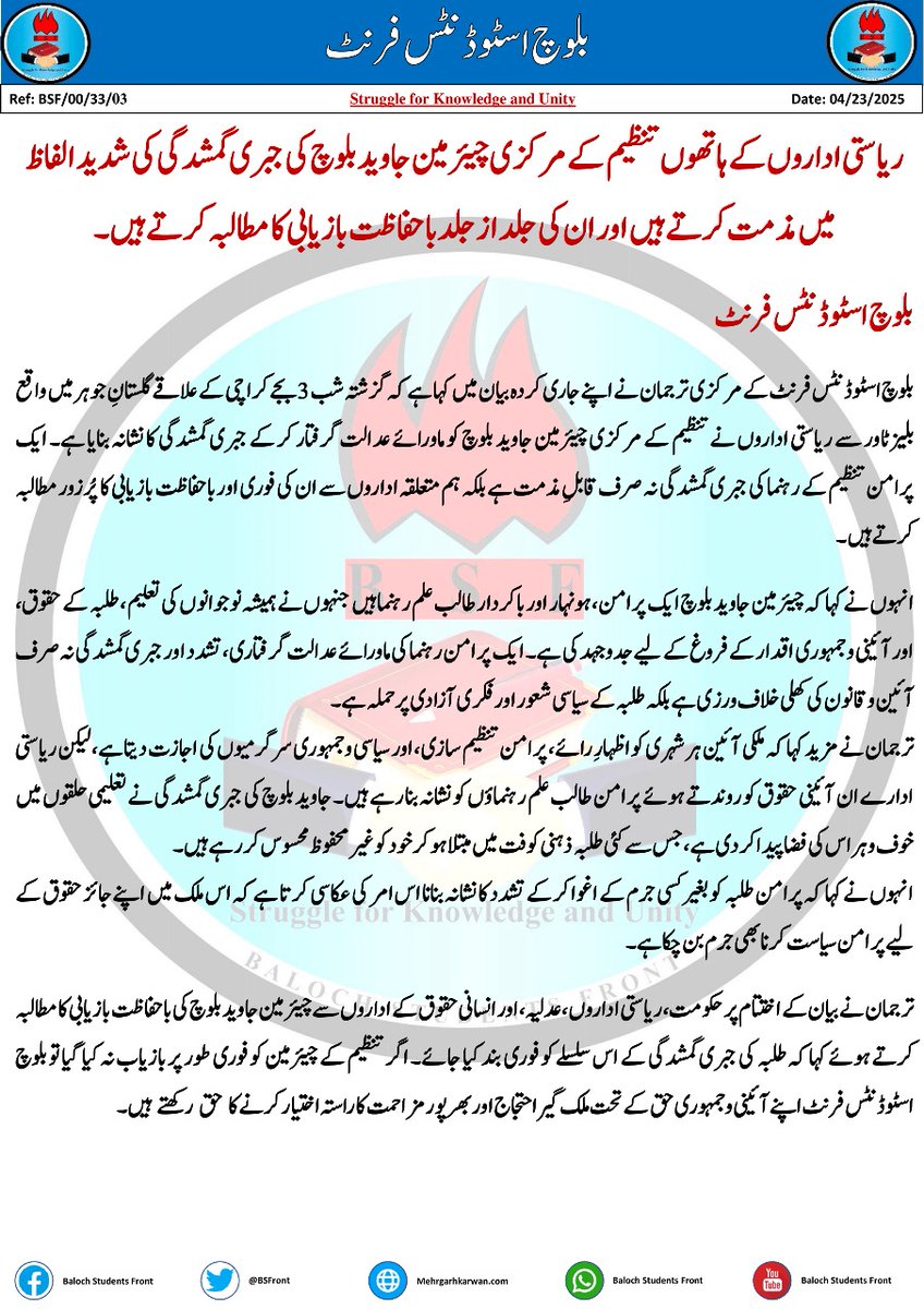 ریاستی اداروں کے ہاتھوں تنظیم کے مرکزی چیئرمین جاوید بلوچ کی جبری گمشدگی کی شدید الفاظ میں مذمت کرتے ہیں اور ان کی جلد از جلد باحفاظت بازیابی کا مطالبہ کرتے ہیں۔

بلوچ اسٹوڈنٹس فرنٹ

facebook.com/share/p/1BtJDG…