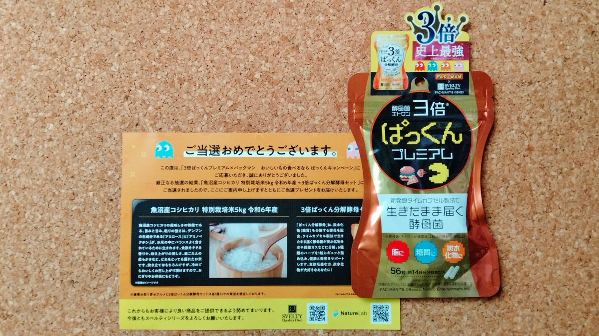 【当選報告】
SVELTY公式アカウント(<a href="/SveltyTweet/">SVELTY公式アカウント</a>)様から
「おいしいもの食べるなら！！ぱっくんキャンペーン」に当選
魚沼産コシヒカリ
&amp;
3倍ぱっくん分解酵母プレミアム
いただきました
ありがとうございます(´,,•ω•,,)♡
たくさん食べられるって幸せ(⁎˃ᴗ˂⁎)
