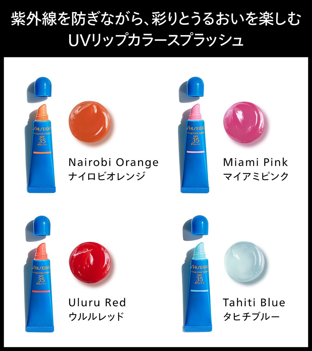 SHISEIDO_brand's tweet photo. ／
毎年話題に✨#UVリップカラースプラッシュ
唇の #紫外線対策 も忘れずに☀
＼ ​

顔は入念に日焼け止めを塗っていても、うっかり忘れがちな唇。 
SPF35・PA+++で、唇を紫外線からしっかり守りながら、彩りとうるおいをプラスしませんか？💄

▼暑い時季のおでかけのお供に
https://t.co/aEo0E5B9Ju https://t.co/cDaVuXRwgt