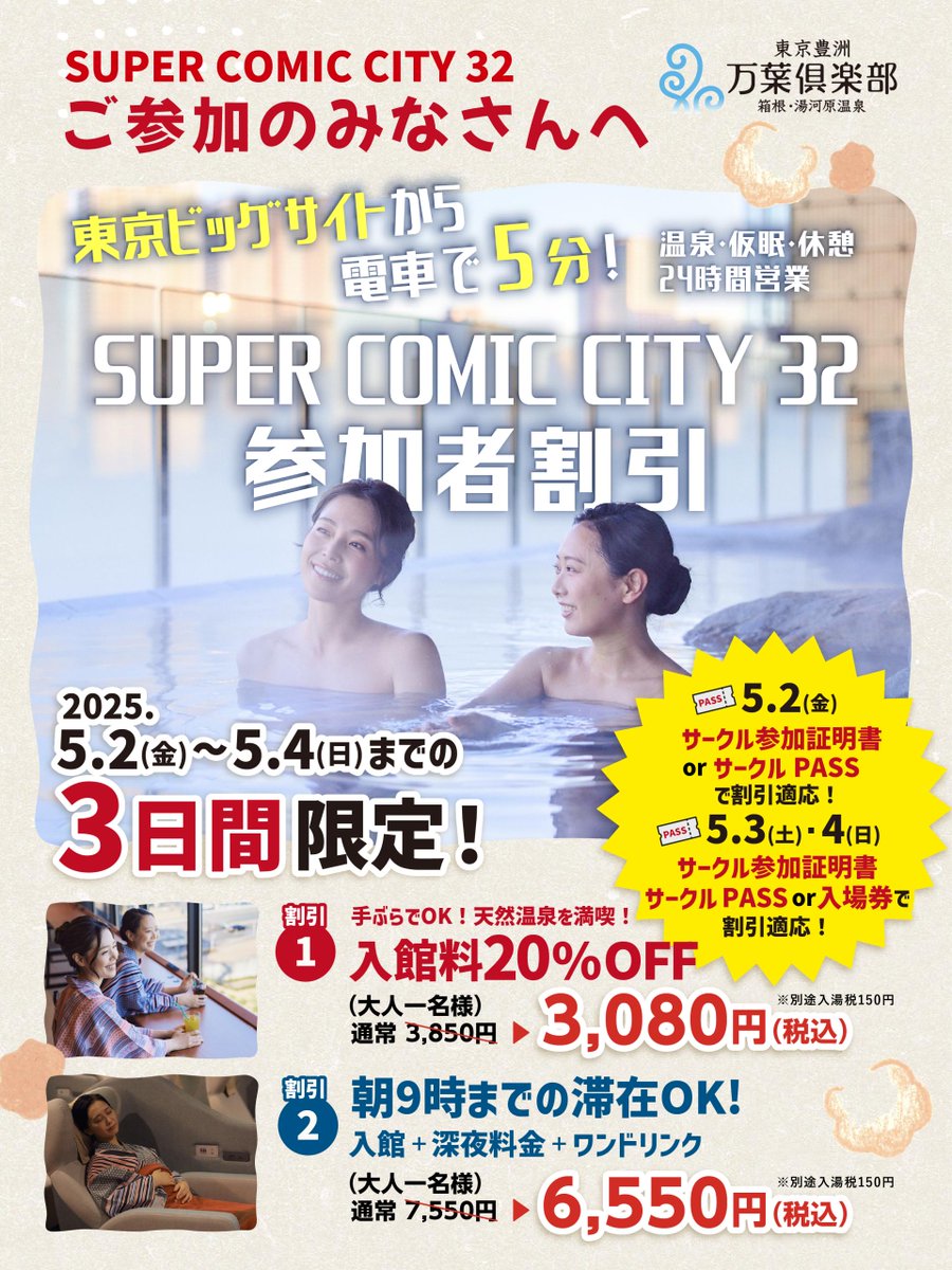 東京豊洲 万葉倶楽部【公式】 on X: 東京豊洲 万葉倶楽部【公式】 on X: