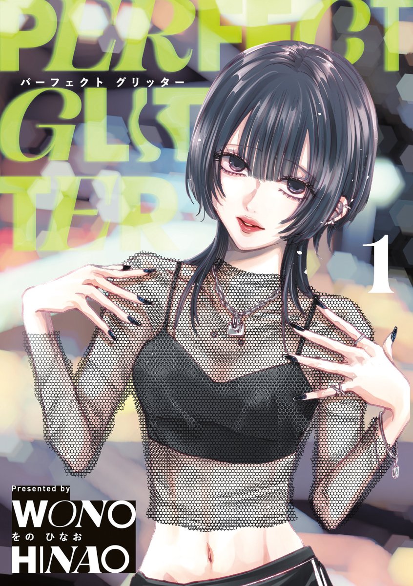 本】TSUTAYA限定特典／ 4月30日(水)頃発売 『#パーフェクトグリッター