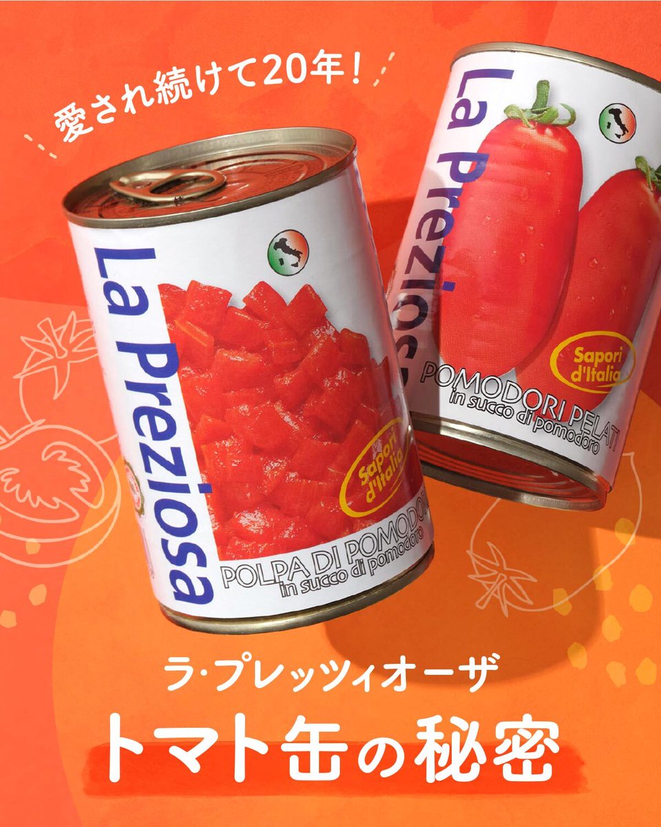 愛され続けて20年！「ラ・プレッツィオーザトマト缶」のおいしさの秘密