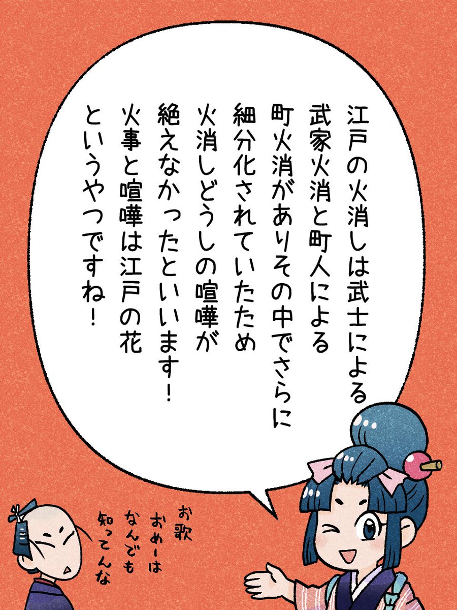 113/365 「火消しの縄張りあらそい」       
#瓦版のお歌ちゃん 
#江戸の蔦屋さん 