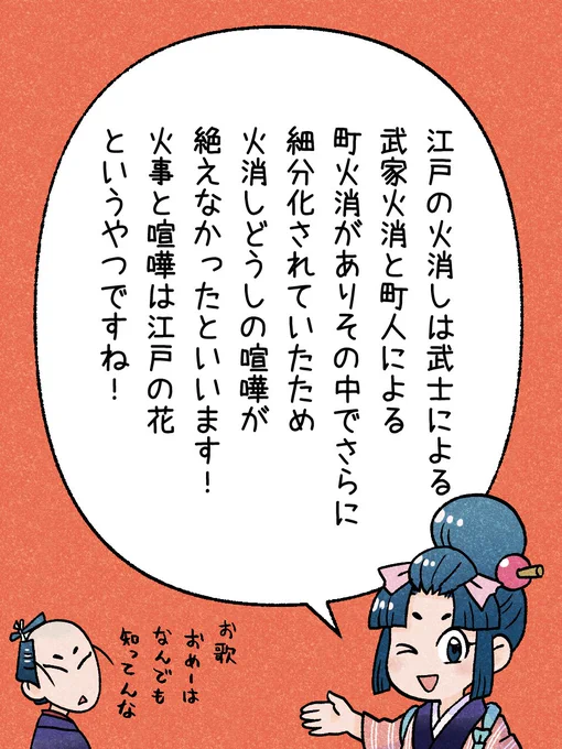 113/365 「火消しの縄張りあらそい」       
#瓦版のお歌ちゃん 
#江戸の蔦屋さん 