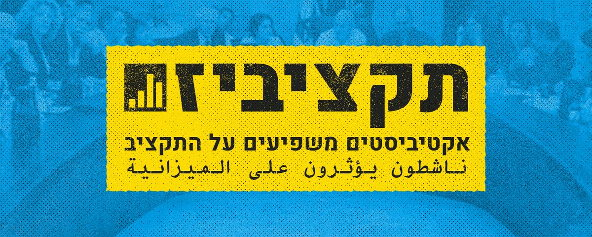 הסדנא לידע ציבורי tweet media