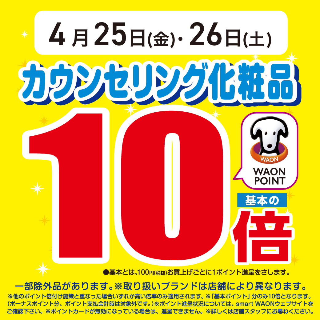 KokuminWeb's tweet image. 当店では、本日から2日間はカウンセリング化粧品が
／
WAON POINTが基本の10倍!!!
＼
になります！
ご購入時にレジにてWAON POINTが貯まるカードをご提示ください。

※一部店舗では、実施日程・内容が異なる場合がございます。実施していない店舗もございますので、店頭にてご確認ください