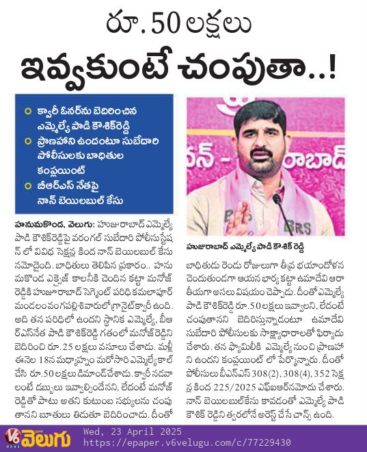 Maheshbabu_inc's tweet photo. చచ్చిపోత, చంపుతా...
కుక్క బెదిరింపులు, నక్క వినయాలకు తోడు కాగితం పులికి మారు పేరు..@ కౌశిక్ రెడ్డి..?? నిజమే కదా..??
#BanBrs https://t.co/TumO5vEasb