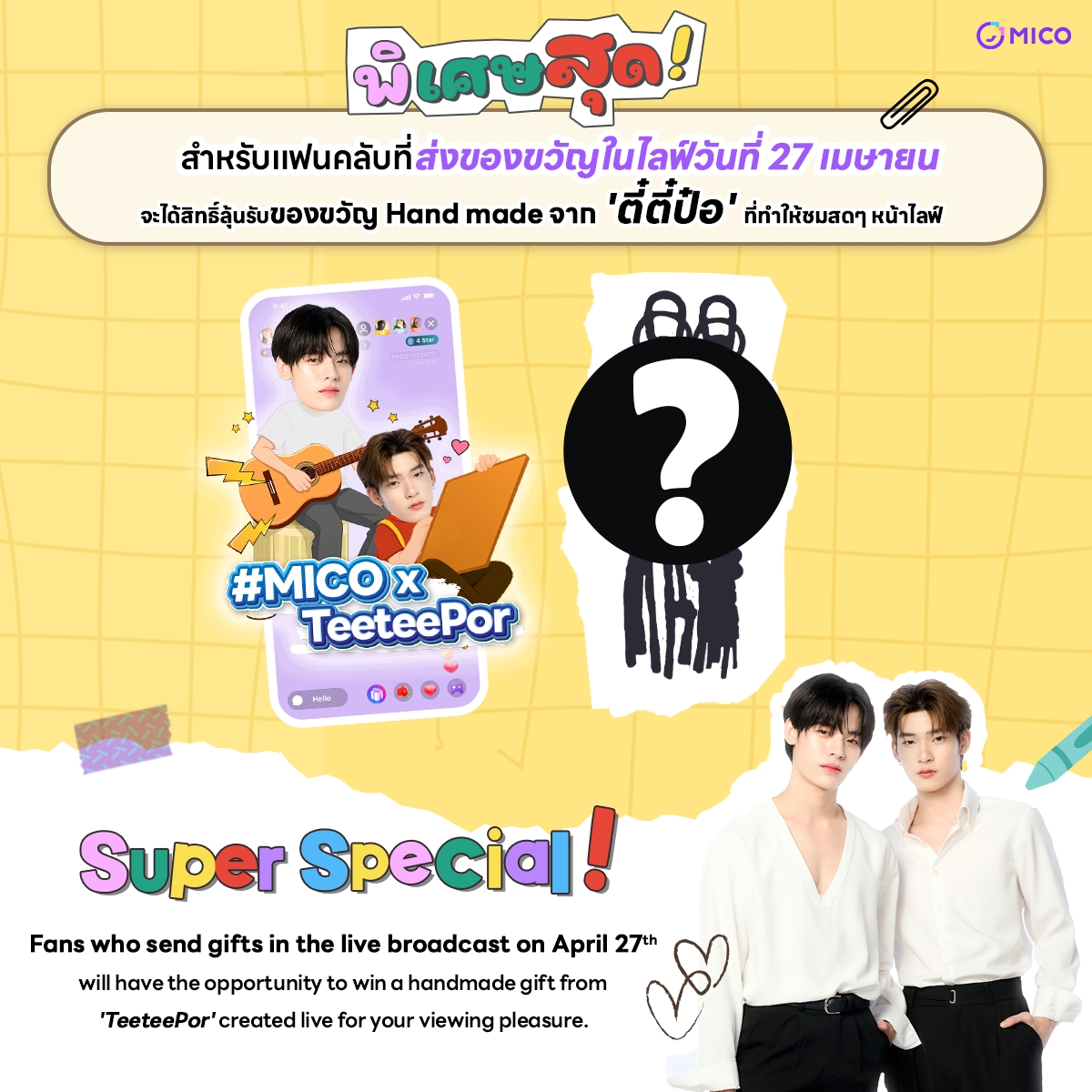 MICO Exclusive Live Fan Meeting 🫶🏻
มาพูดคุยกับคุณป๋อ และคุณตี๋ตี๋ในไลฟ์ และยังมีสิทธิ์ได้ลุ้นรับของขวัญ Handmade ที่ทั้งคู่ทำให้ดูสดๆ 
📍วันอาทิตย์ที่ 27 เมษายน 2568 เวลา 15.00-16.00 น.
กติกาลุ้นของรางวัลติดตามได้ที่ FB : MICO Live Thailand
#MICOxTeeteePor
#ป๋อตี๋ตี๋ #ตี๋ตี๋ป๋อ