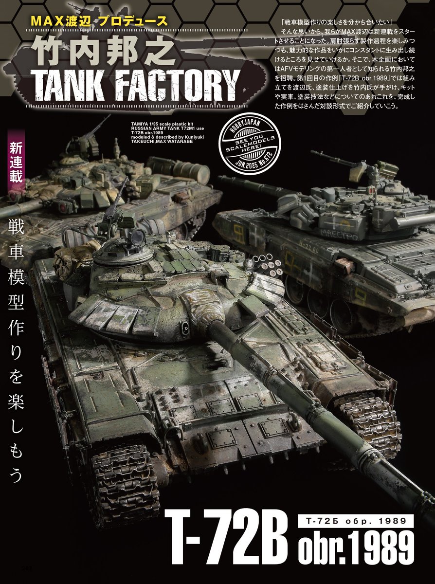 新連載】 MAX渡辺と竹内邦之による #戦車模型 作りを楽しむ連載「竹内
