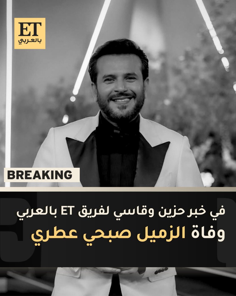 خبر صادم وحزين!!!الله يرحمك ويصبر اهلك ومحبينك💔💔 #صبحي_عطري