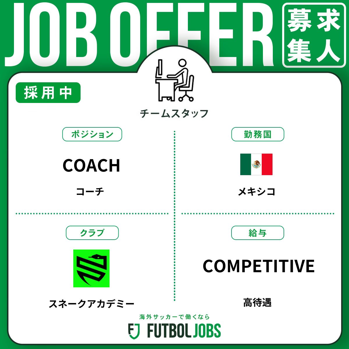 FutbolJobs_JP's tweet photo. ⚽️ #プレミアム求人
🇲🇽#メキシコのチームがコーチを募集中！
✍🏻履歴書作成や交渉サポートの相談はDMにご連絡ください。
🔗 https://t.co/CIPJE70PBi…
💻 #フットボールジョブズ
#海外サッカー就職 #転職 #サッカー #サッカー留学 https://t.co/nkiEv3My1f