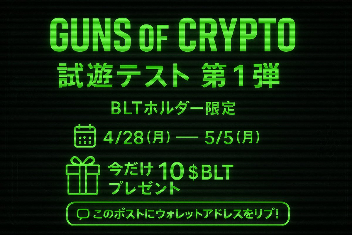 GunsOfCrypto's tweet photo. 🎮 Guns of Crypto 試遊テスト 第1弾 開催！

リリース前に【BLTホルダー限定】で遊べるテスト版が登場！
あなたのプレイとフィードバックが、ゲームを進化させます🔥

🗓️ 開催期間
開始：4/28(月) 23:00
終了：5/5(月) 22:59

🪙 そして今回、テスト開催を記念して──
このポストにウォレットアドレスを返信してくれた方全員に
🎁【10 BLT】プレゼント！

キャンペーンに参加して、テスト参加権をGETしよう💥

#GunsOfCrypto #Oasys #YukichiFun $MCHC $BLT