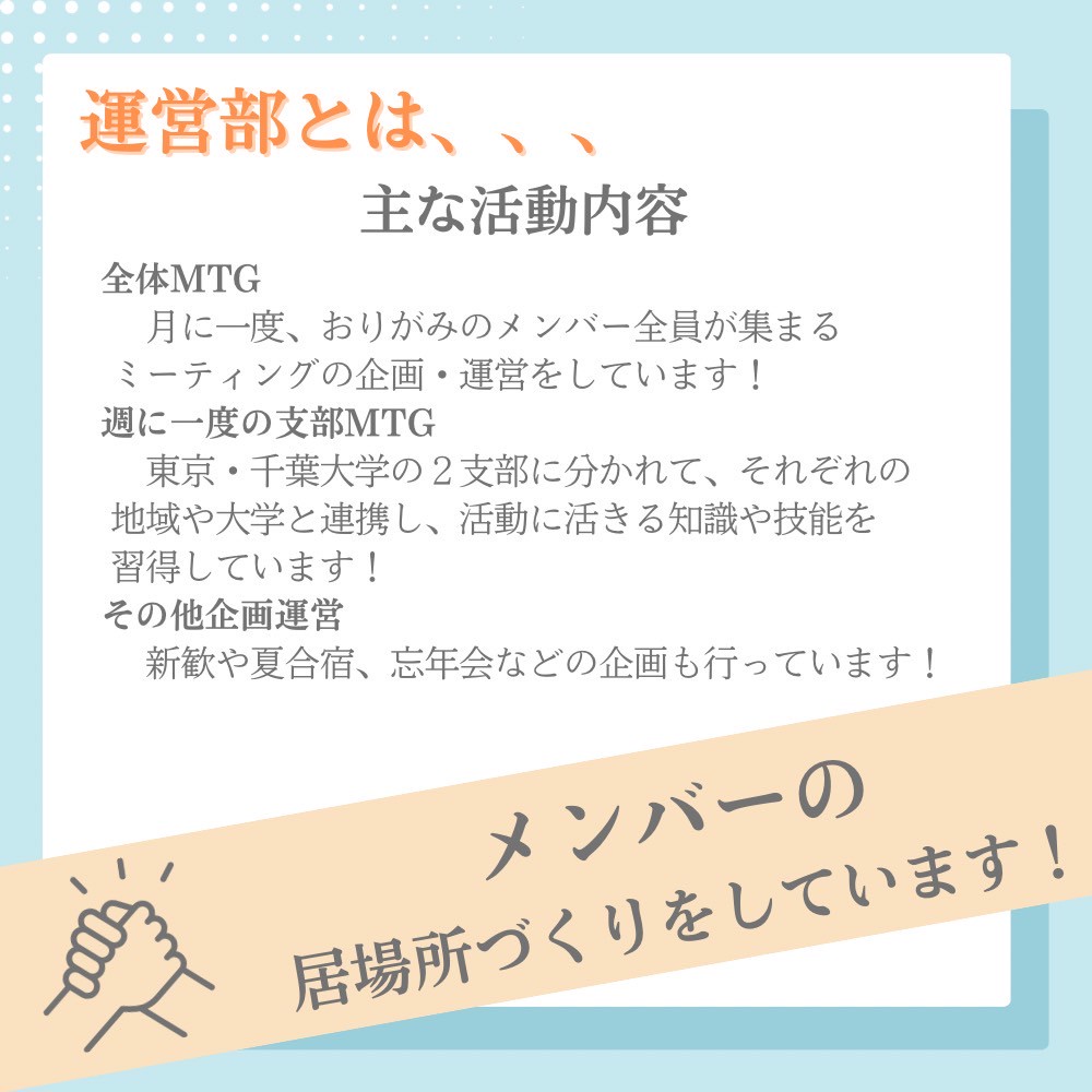 【📢部署紹介📝 ́͏̖-】
こんばんは学生団体おりがみです🌙
本日も“部署紹介”を行います！！
今日は、、、【運営部】について‼️

⬇主な活動内容
〇全体MTG
…月に一度、おりがみのメンバー全員が集まりミーティングの企画・運営をしています!

〇週に一度の支部MTG