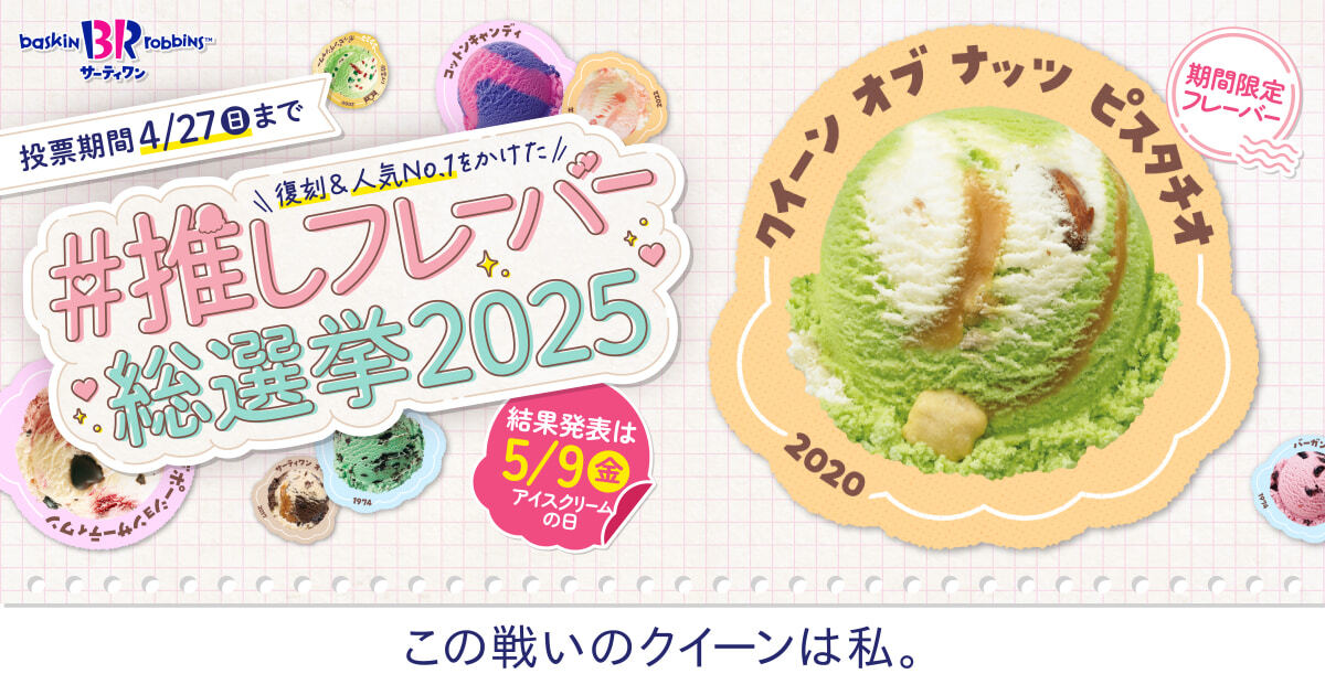 サーティワン総選挙 エントリーフレーバー紹介⑤④🍨✨ ＼ この戦いの