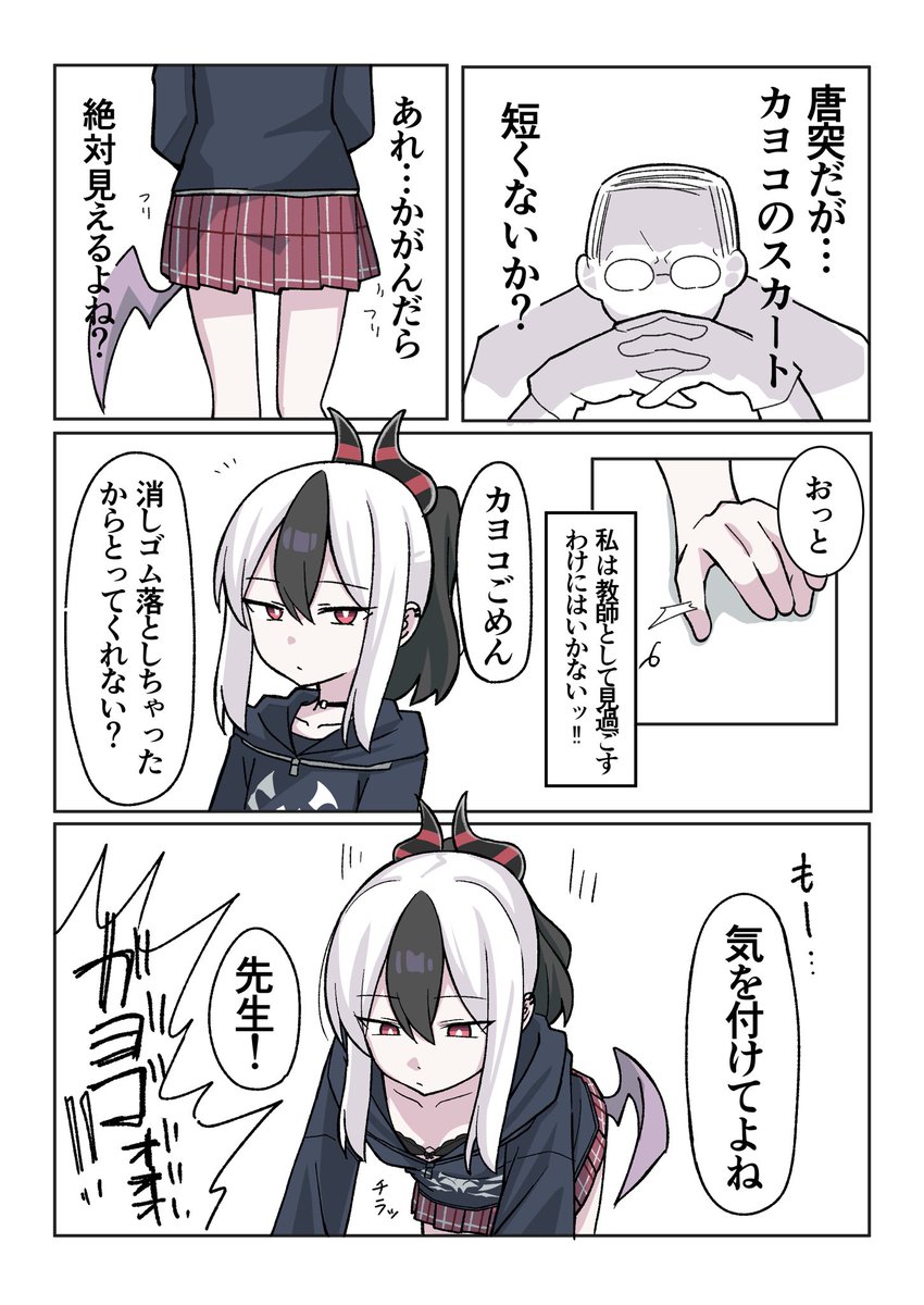 カヨコのスカート短くないか…? 