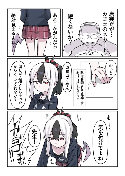 カヨコのスカート短くないか…? 