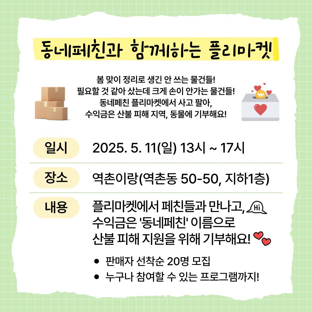 judejudejude01's tweet image. 5/11 기부플리마켓에 참가합니다🐰
📢그림과 수공예품 그리고 예술가의 잡다구리 만물 파는 방랑상인 출동📣
Local Charity event to support survivors of wildfires in Korea, including assistance for affected animals.
#플리마켓 #기부플리마켓