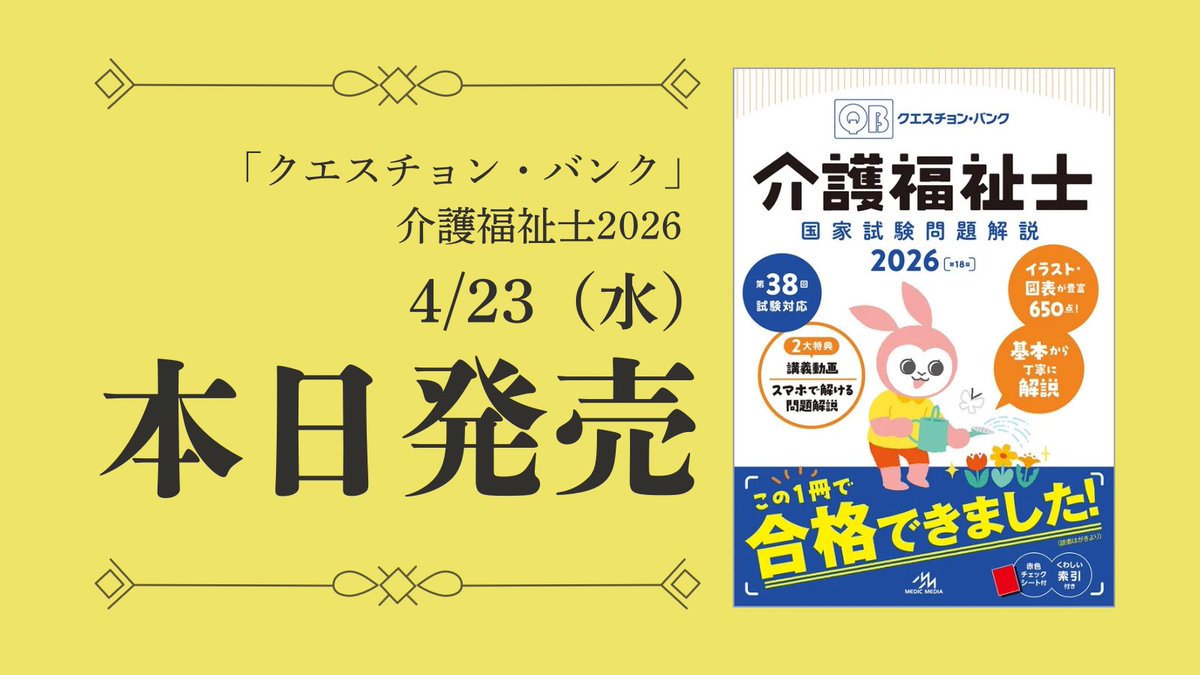 📣クエスチョン・バンク介護福祉士2026発売✨ 『QB介護2026』が本日4