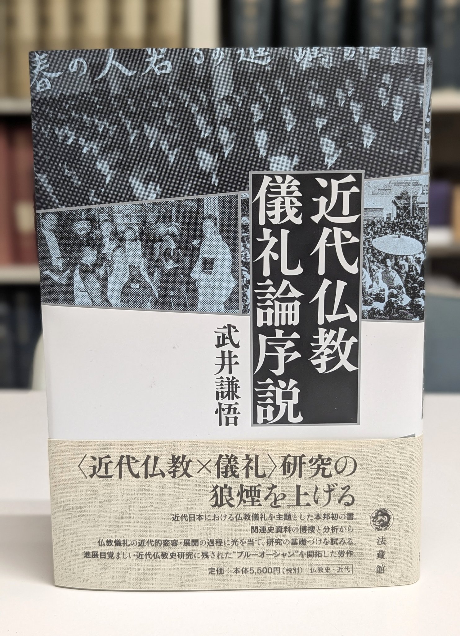 近代仏教教団と戦争 近代仏教教団と戦争 日清・日露戦争期を中心に | 小林惇道 |本
