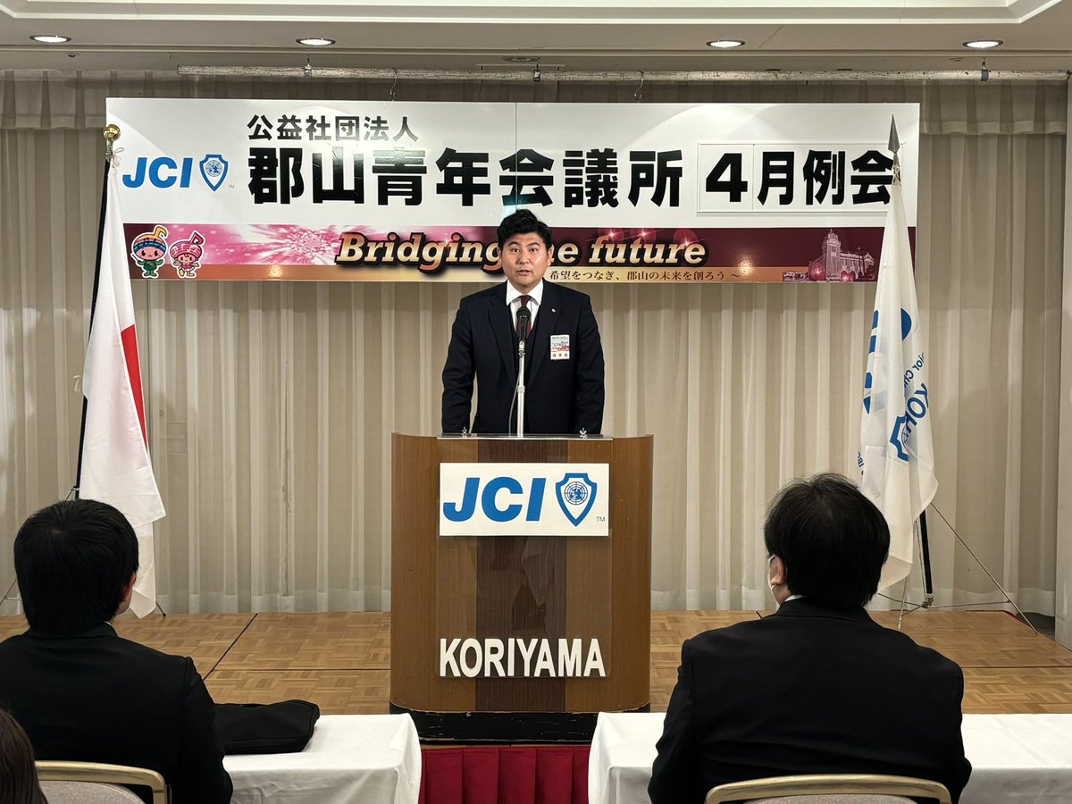 4/23（水）、郡山ビューホテルアネックスにて4月例会を開催しています。
#郡山青年会議所
#4月例会