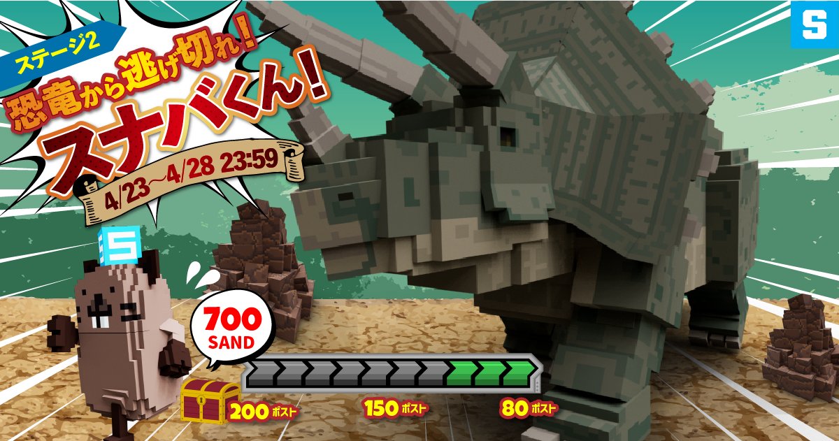 /
#TheSandbox 日本在住者限定🇯🇵
最大700SANDを山分け
Alpha Season 5ソーシャルチャレンジ👬🤝
『逃げ切れ！スナバくん！ステージ2️⃣』
\
Alpha Season 5の体験プレイを投稿して恐竜から逃げるスナバくんを応援しよう🦫≡💨　🦖

🎯 みんなで協力して報酬アップ！
Xでの投稿数が目標数を超えるたびに…