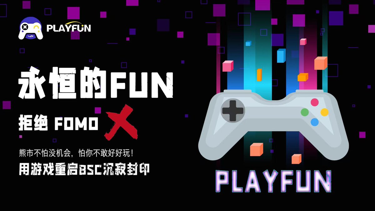 空投」BSC 沉寂已久，终于杀出个能打的项目了！ 昨天GameFi 板块全线起飞，MAGIC  都翻倍了，明显感觉链游要复苏。而我连夜扫推，真的挖到宝了，MEME+趣味休闲游戏+空投福利三合一的新项目：PLAYFUN！ 部署在