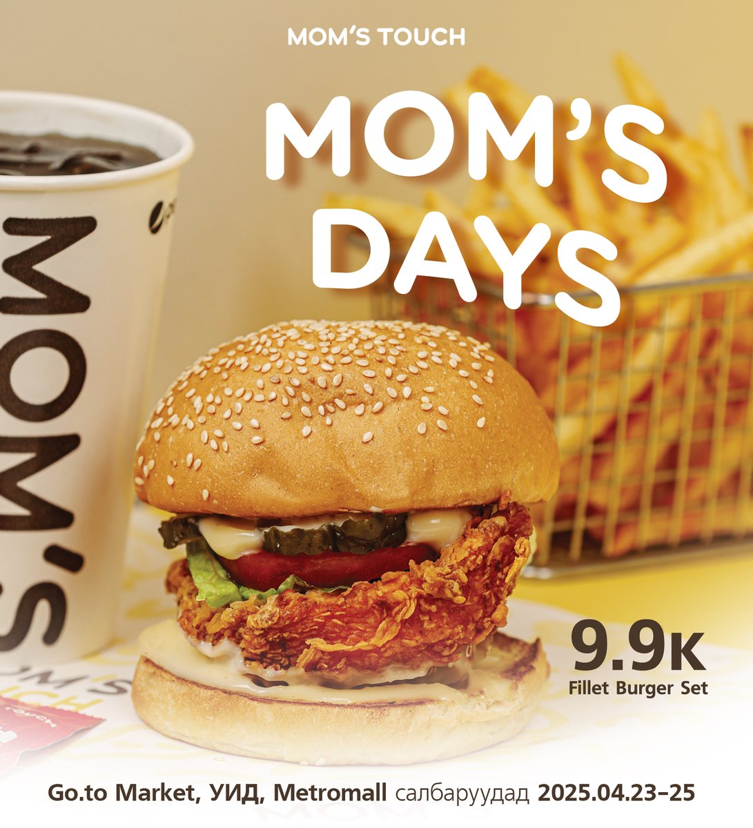 🧡MOM'S DAY🤎
4 сарын 23-25-ны өдрүүдэд "Fillet Burger"-ийн үнээр "Fillet Burger Set"-ийг 9,900₮-өөр Mom's Touch-ийн дараах салбараас худалдан аваарай 😍
📍Mom's Touch Go to Market
📍Mom's Touch Metromall
📍Mom's Touch УИД
#MomsTouch #EverdayFresh #ӨдөрБүрШинэхэн
