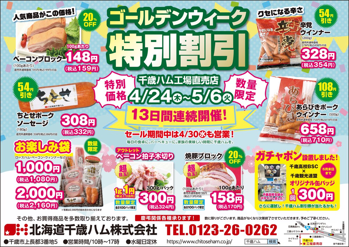 エンジョイ連休！！千歳ハムの
イチオシ人気商品が期間限定で
プライスダウン！家計を助ける
リーズナブルな13日間！ＧＷは
ルンルン気分で直売店へ！(･_･
🪈