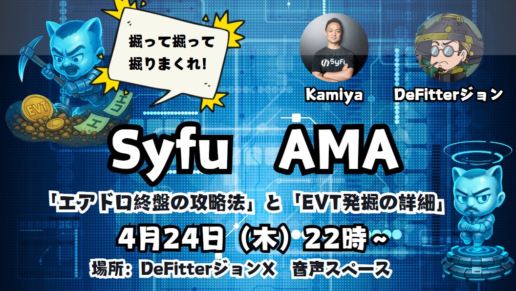／
🎙️ #SyFu AMA開催！EVT発掘 &amp; エアドロ攻略 🔥 
📢 4/24 (木) 22:00 JST 
👥ファウンダー ＆DeFitterジョン🤝
＼

先日テストβ版アプリにて実装された発掘型トークン『EVT』⛏️やエアドロップキャンペーン攻略について、SyFu FounderとDeFitterジョンがAMAを開催します！