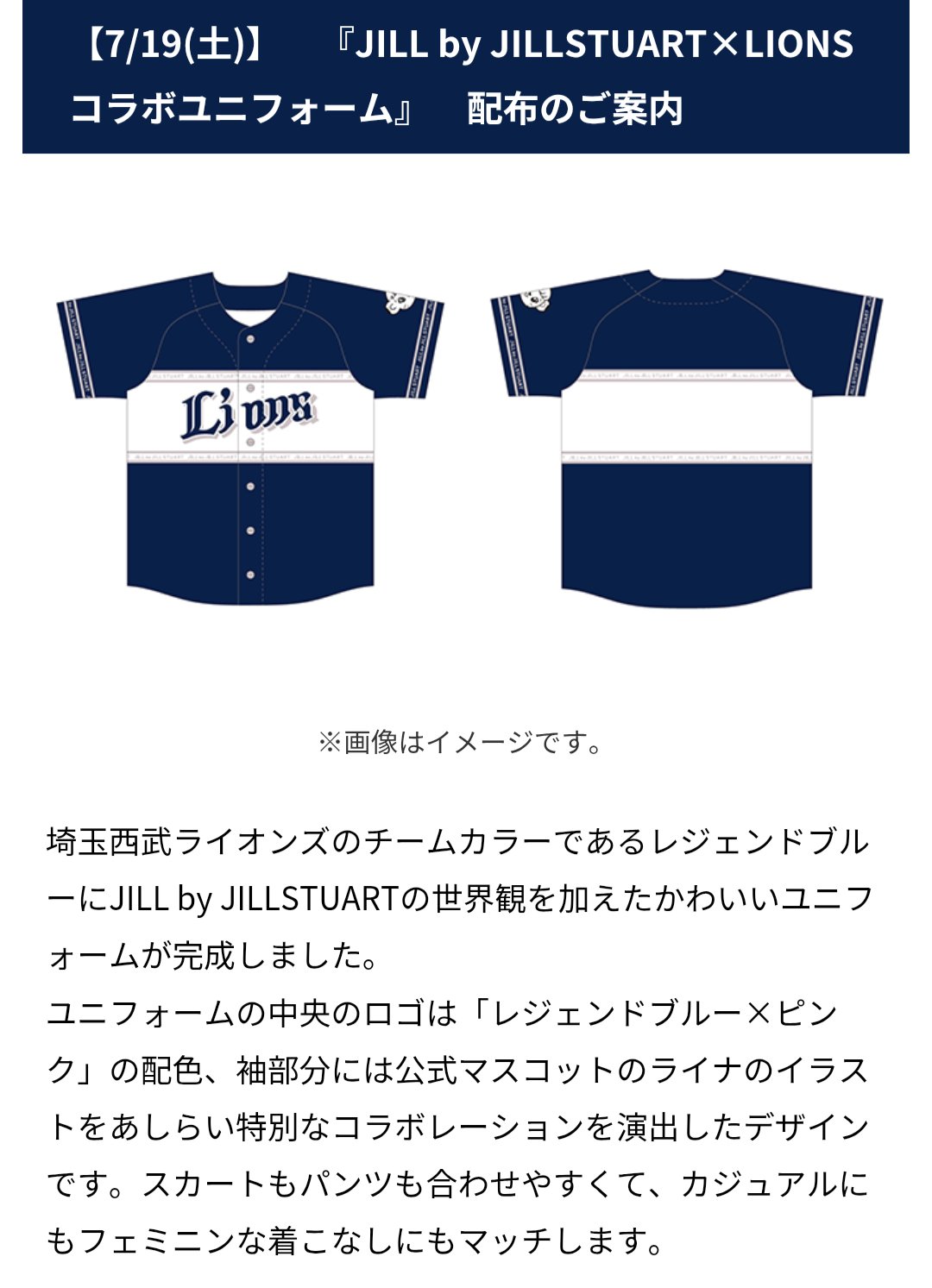 ライオンズ　ユニフォーム　JILLSTUARTコラボ 西武、7月19日〜21日のソフトバンク戦は「JILL by JILLSTUART