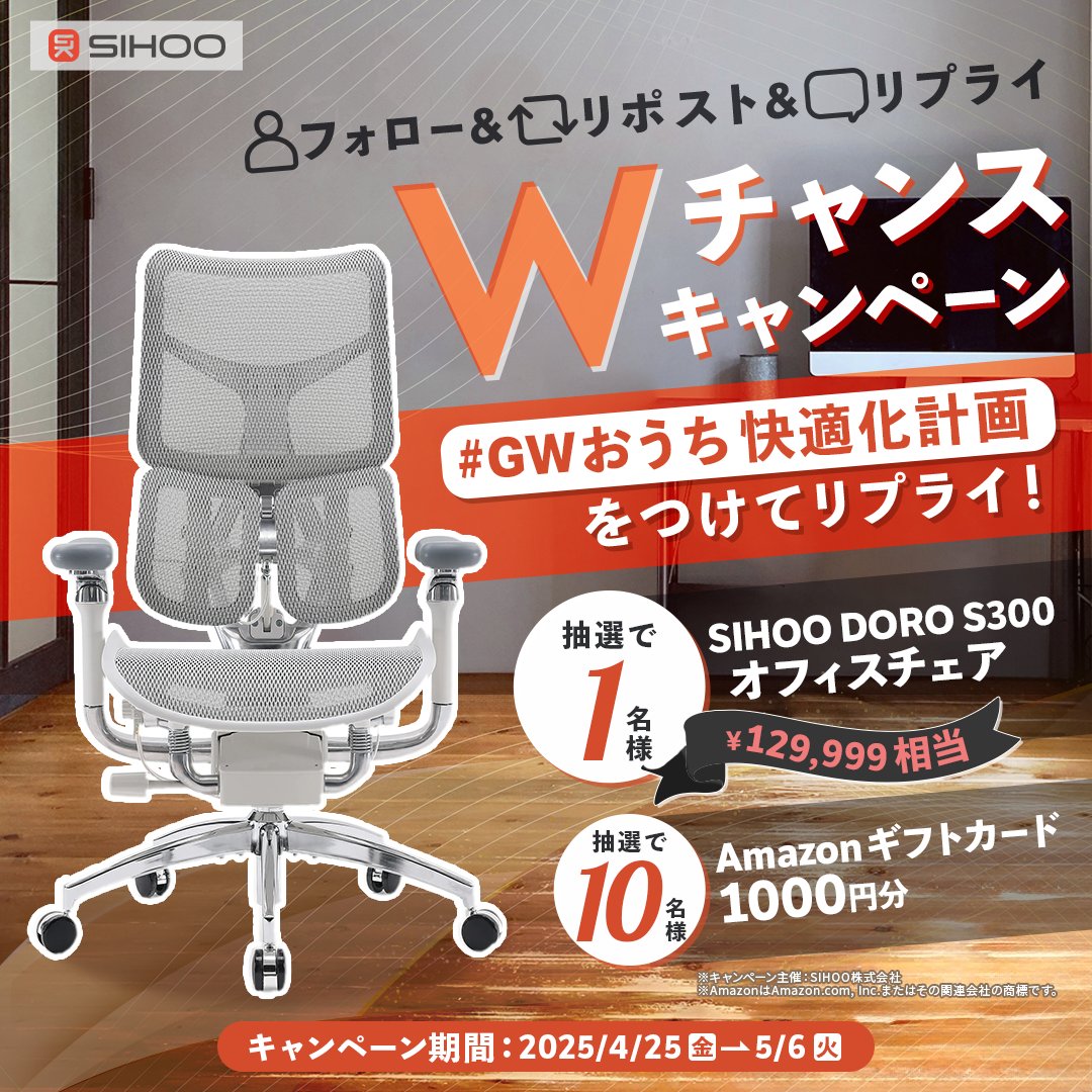 SIHOO JAPAN (@sihoojapan) on Twitter photo 🎊\#SIHOO GWキャンペーン/🎊
エルゴノミクスチェア
【DORO S300】を
抽選で1名様にプレゼント🪑
🔽応募方法
①<a href="/SIHOOJapan/">SIHOO JAPAN</a>をフォロー
②この投稿をリポスト
🔽Wチャンス
#GWおうち快適化計画 をつけてリプライで
10名様にAmazonギフトカード1,000円分🎁 🎊\#SIHOO GWキャンペーン/🎊
エルゴノミクスチェア
【DORO S300】を
抽選で1名様にプレゼント🪑
🔽応募方法
①<a href="/SIHOOJapan/">SIHOO JAPAN</a>をフォロー
②この投稿をリポスト
🔽Wチャンス
#GWおうち快適化計画 をつけてリプライで
10名様にAmazonギフトカード1,000円分🎁